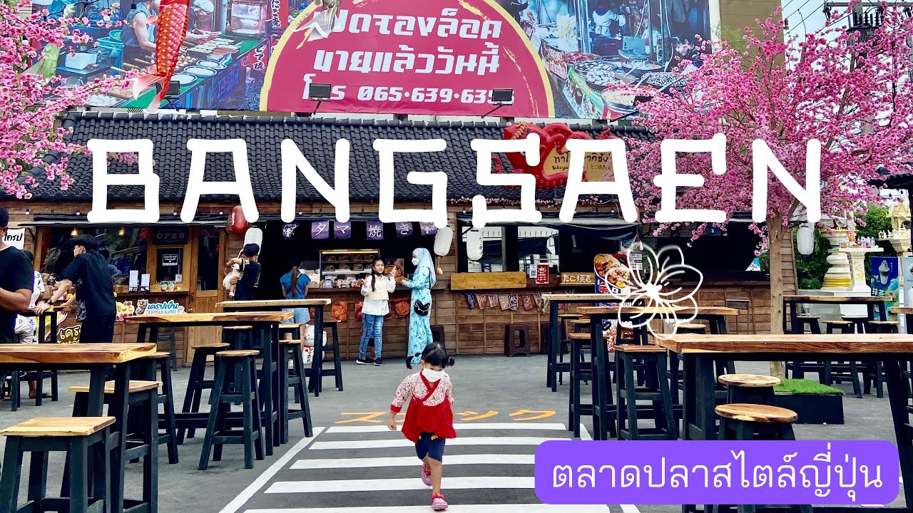 ตลาดปลาบางแสน สไตล์ญี่ปุ่น อาหารทะเลสดๆ #แลนด์มาร์ค ใหม่ จ.ชลบุรี#bangsaen #ชลบุรี#ที่เที่ยวชลบุรี | อาหาร ทะเล สด บาง แสนเนื้อหาที่เกี่ยวข้องล่าสุด