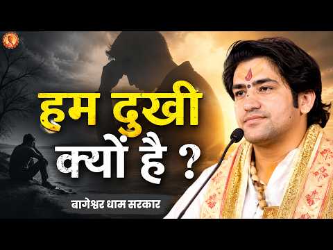 हम दुखी क्यों है ? | Pravachan | Bageshwar Dham Sarkar
