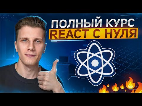 Видео: ПОЛНЫЙ КУРС REACT JS для начинающих - Изучи Реакт за 2 часа с нуля!