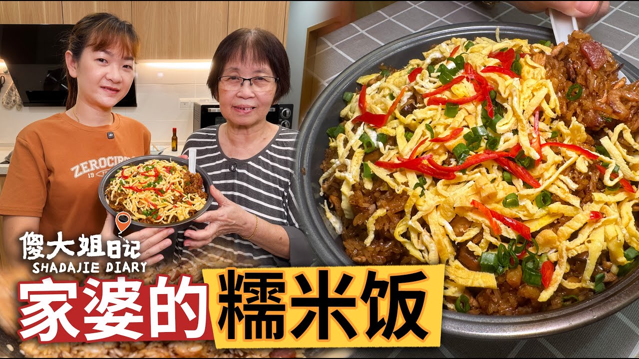 這味懷舊糯米飯，是我家婆的古早味招牌！一煮就香爆整間屋，現在傻大姐分享怎麼煮，從糯米處理、炒料技巧、蒸法細節全部公開～