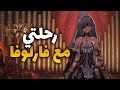 رحلة تطوير فارلوفا