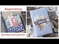 Видеообзор незаполненного декабрьского дневника специально для ScrapMania / Скрапбукинг