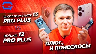 Xiaomi Redmi Note 13 Pro Plus vs Realme 12 Pro Plus. Оба великолепны, но что выбрать?