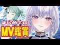 【#プロセカ 】はじめてのMV鑑賞だぞ！【#個人VTuber】#初見さん大歓迎#２
