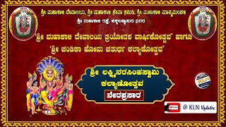 ಶ್ರೀ ಮಹಾಕಾಳಿ ದೇವಾಲಯ ತ್ರಯೋದಶ ವಾರ್ಷಿಕೋತ್ಸವ # ಶ್ರೀ ಲಕ್ಷ್ಮೀನರಸಿಂಹಸ್ವಾಮಿ ಕಲ್ಯಾಣೋತ್ಸವ # KLN updates