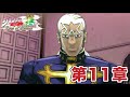 【PS5】ジョジョの奇妙な冒険 アイズオブヘブン 【第11章】天国を望んだ男