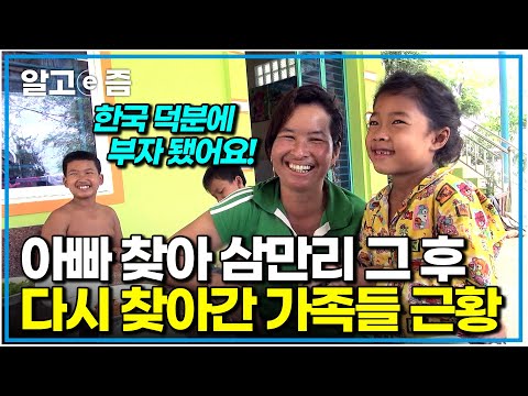 &amp;quot;이 동네에서 우리 집이 제일 커요!&amp;quot; 한국에서 열심히 일한 아빠가 번 돈으로 궁궐 같은 새집에 살게 된 가족｜아빠 찾아 삼만리｜알고e즘