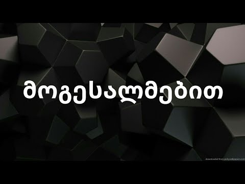 მოგესალმებით