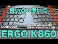 最初は違和感あり！ロジクールのエルゴノミックキーボードを買ってみた｜Logicool ERGO K860