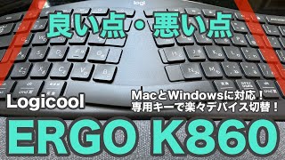 最初は違和感あり！ロジクールのエルゴノミックキーボードを買ってみた｜Logicool ERGO K860