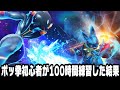 ポケモンの格ゲー『ポッ拳』に今更ハマって猛特訓してきたのでオンライン対戦で世界ランカーを目指す漢の物語~第2話覚醒の兆し~