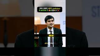 क्या हमारे भारत Judiciary में भ्रष्टाचार है 🥵💀🇳🇪❌ | UPSC Mock Interview