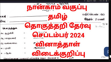 4th standard Tamil summative exam first term September 2024 question paper answer key