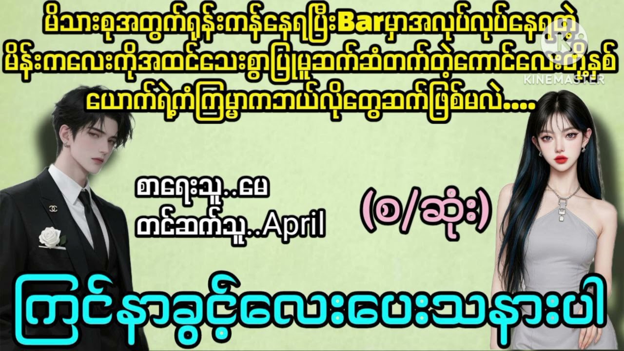 ကြင်နာခွင့်လေးပေးသနားပါ#april#la yate channel
