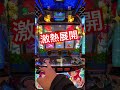 【沖ドキduo】超超ドキドキ💓モード突入しました〜
