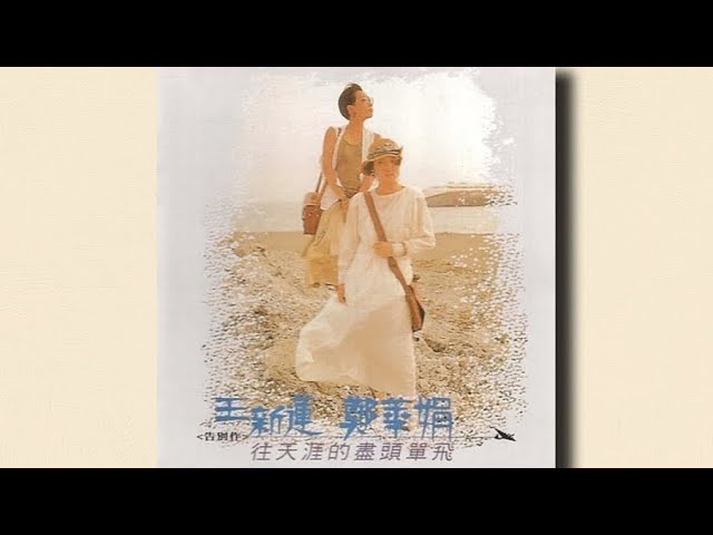 Watch 往天涯的盡頭單飛 - 王新蓮 鄭華娟【高音質|動態歌詞】 on YouTube Watch 往天涯的盡頭單飛 - 王新蓮 鄭華娟【高音質|動態歌詞】 on YouTube