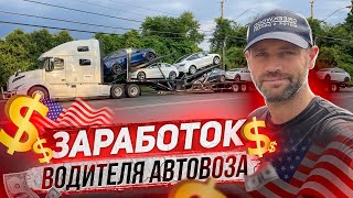 Сколько заработал за 4 дня в рейсе?! Автовоз / США / Водитель трака