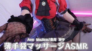 【ASMRコスプレ実写】Ave mujica/豊川祥子(オブリビオニス)のコスプレで目と耳が幸せになる囁き多め薄手袋マッサージ/指かき/タオルでトントン/癒しのマッサージASMR【りずな】