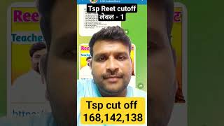 Reet Cut Off Tsp लेवल-1 reet cutoff tsp leval1 tsp_गुरुजी