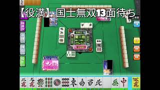 [国士無双１３面待ち] セガNET麻雀MJ screenshot 1