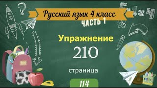 Упражнение 210 на странице 114. Русский язык 4 класс. Часть 1.