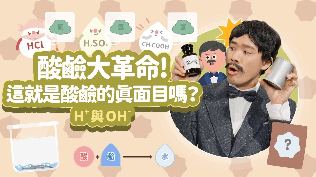 酸鹼大革命！這就是酸鹼的真面目嗎？│H+與OH-│科學家的故事－阿瑞尼斯系列第 2 集│LIS情境科學教材
