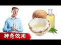 神奇MCT油15項好處.快速生酮,降血糖,消炎,有益大腦,情緒. 柏格醫生