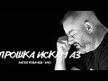 Прошка искам аз 
