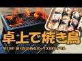 【卓上コンロ】ニトリのミニマムコンロで焼き鳥料理、折りたためる『ボックスBBQグリル』[冬必見！]