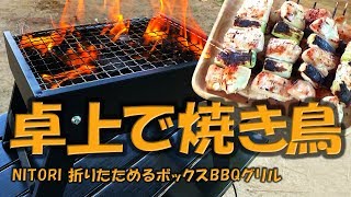 【卓上コンロ】ニトリのミニマムコンロで焼き鳥料理、折りたためる『ボックスBBQグリル』[冬必見！]