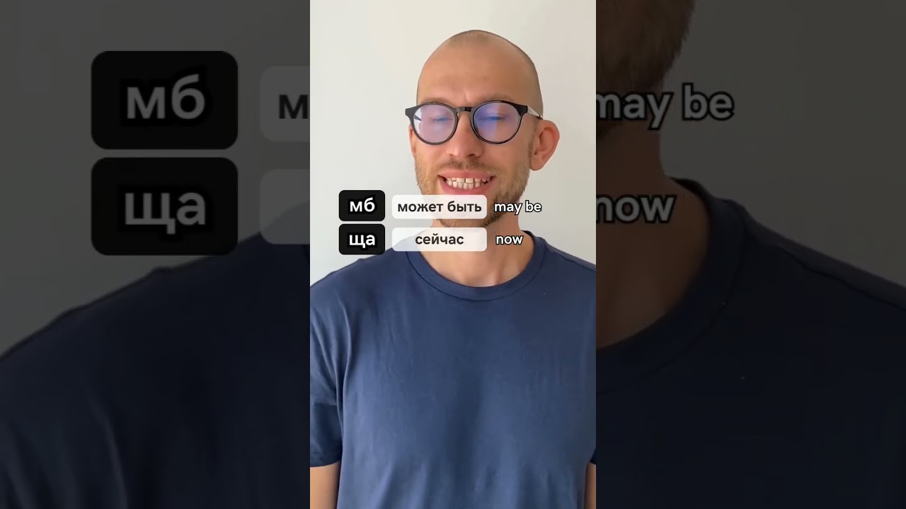 Abbreviations in Russian