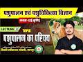 पशुपालन एवं पशुचिकित्सा विज्ञान।।कक्षा 12 कृषि।।Lecture - 4।। पशुपालन का परिचय ||