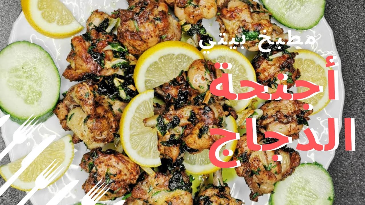 اجنحة الدجاج المقلوبة بطريقة جديدة