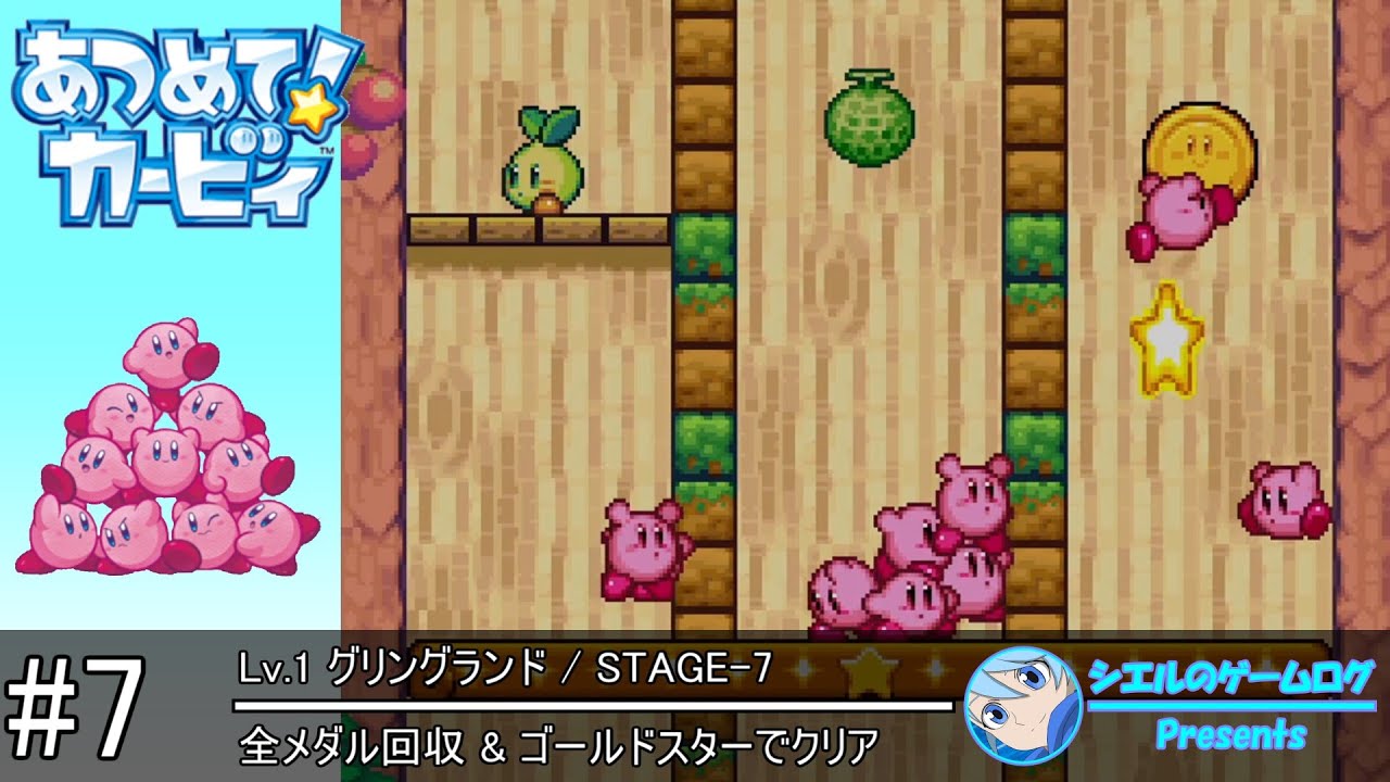 あつめて! カービィ】#7 Lv.1 グリングランド：STAGE-7【全メダル回収
