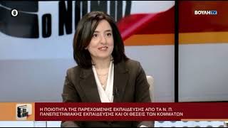 Συζήτηση με την Αλεξία Κουλούρη για το νόμο των ιδιωτικών ΑΕΙ