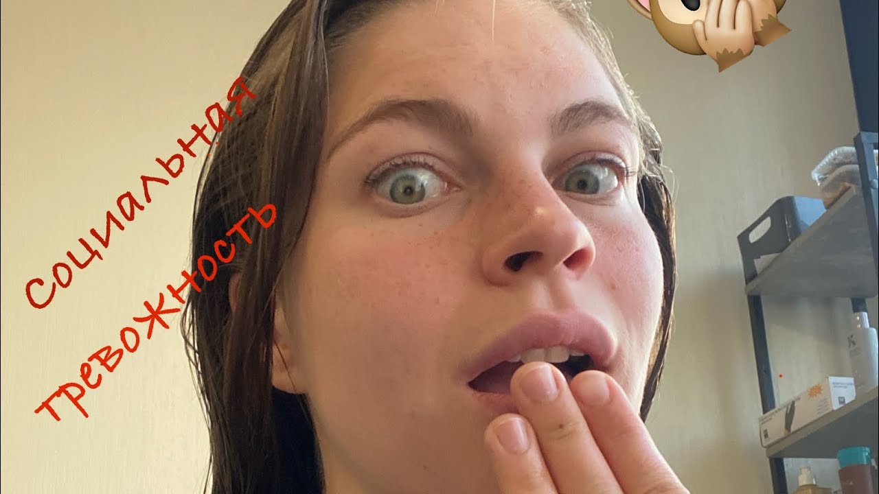 Про социальную тревожность