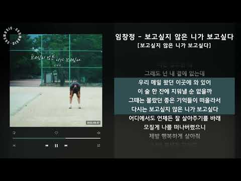 임창정 - 보고싶지 않은 니가 보고싶다 [보고싶지 않은 니가 보고싶다] / 가사 Audio Lyrics