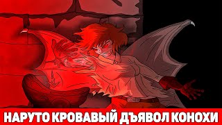 Наруто Кровавый Дьявол Конохи | Альтернативный Сюжет Наруто | Все части