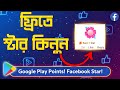 How to Buy Facebook Stars with Google Play Points | Facebook Star Gift Bangla Tutorial
