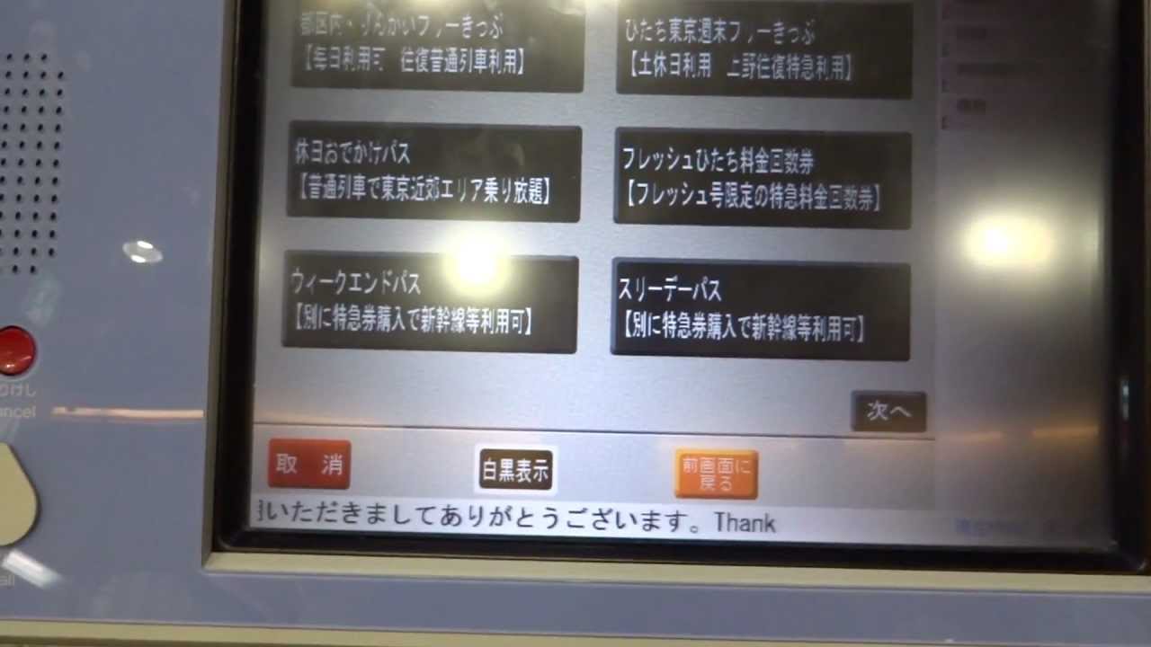 Jr東日本 駅の指定席券売機で お得なきっぷ ときわ路パス を購入 Youtube