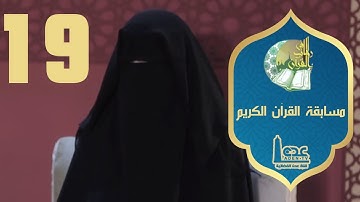مسابقة القران الكريم ح19 | في رحاب القران | رمضان 2021 | قناة عدن الفضائية