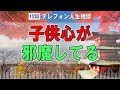 【テレフォン人生相談 】「まず自分から変わろう」——加藤諦三の深い一言