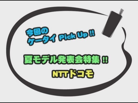 法林岳之のケータイしようぜ!!「NTTドコモ　夏モデル発表会」《前編》