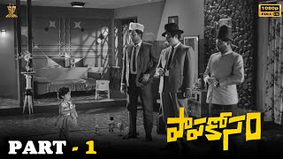 Papa Kosam Telugu Movie Part 1 || Jaggaiah, Satyanarayana, Devika, Baby Rani || Suresh Productions