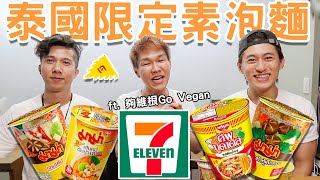 ［曼谷］試吃泰國7-11素泡麵！哲哲最推薦的人氣口味是？ ft.@夠 ...