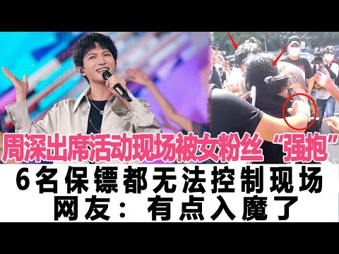 周深出席活動現場被女粉絲“強抱”，6名保鏢都無法控制現場，網友：有點入魔了！時代電影大世界#周深 #白鹿 #李克勤