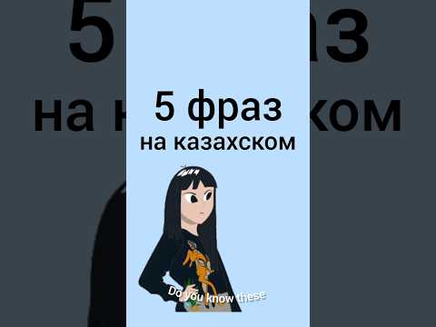 Знаешь ли ты эти 5 фраз на казахском? #учимказахский #казахский #казахстан