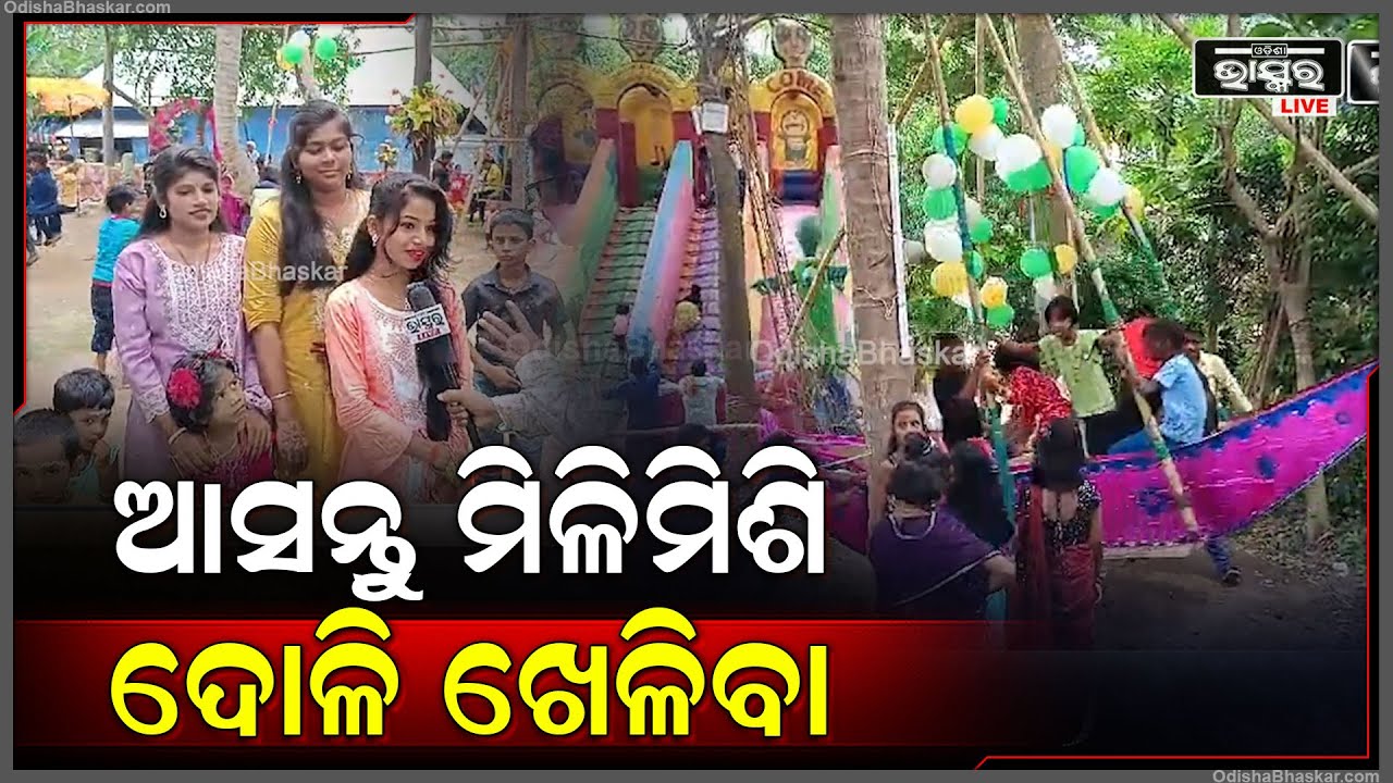 ନଟରା ଗ୍ରାମରେ ବହୁ ଆଡ଼ମ୍ବରରେ ପାଳିତ ହେଉଛି ରଜପର୍ବ, ଯେଉଁଠି ଦେଖିବାକୁ ମିଳିଛି ବିଭିନ୍ନ ପ୍ରକାରର ଦୋଳି |