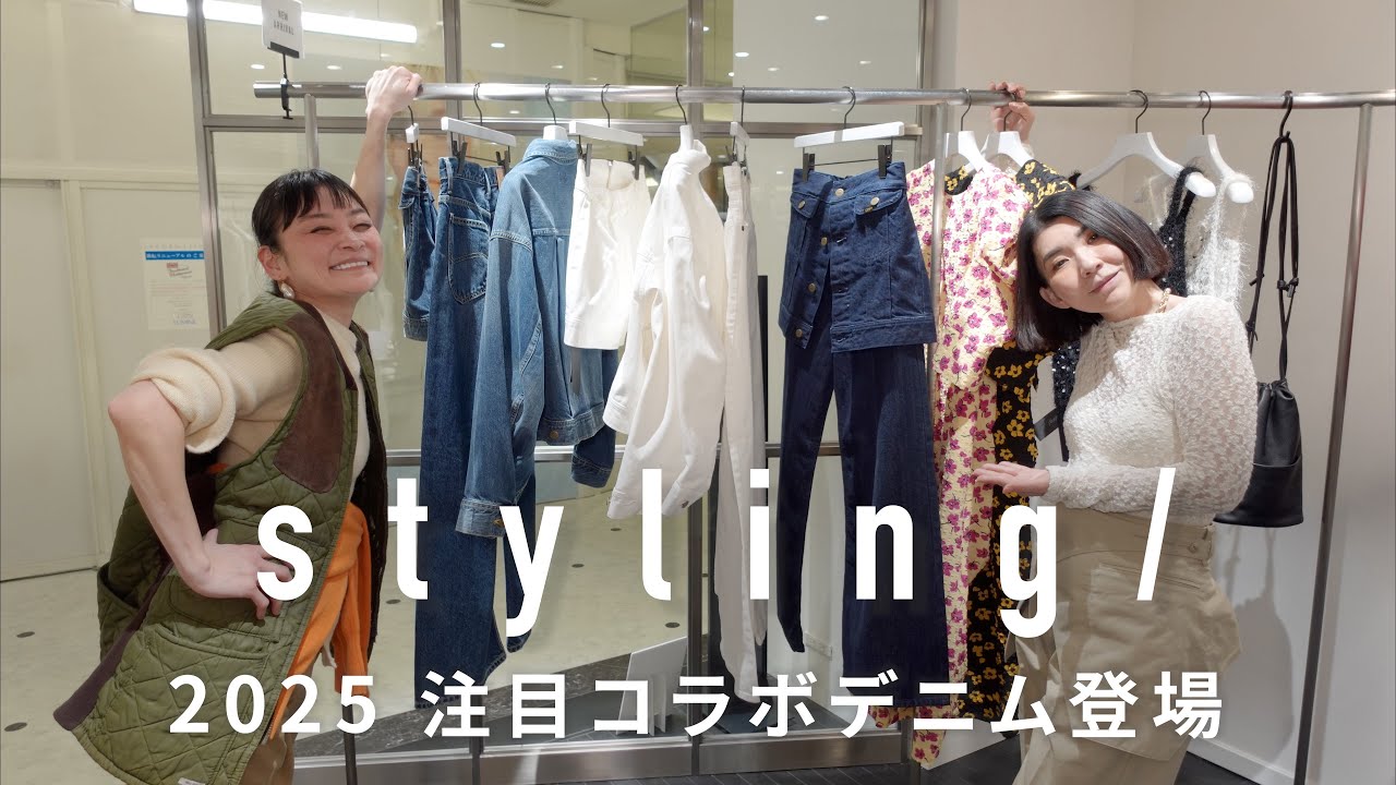 Styling: Rei Shito Styles the Collaboration Items You Can't Miss
