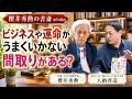 ビジネスや運命がうまくいかない間取りがある?【第948回】